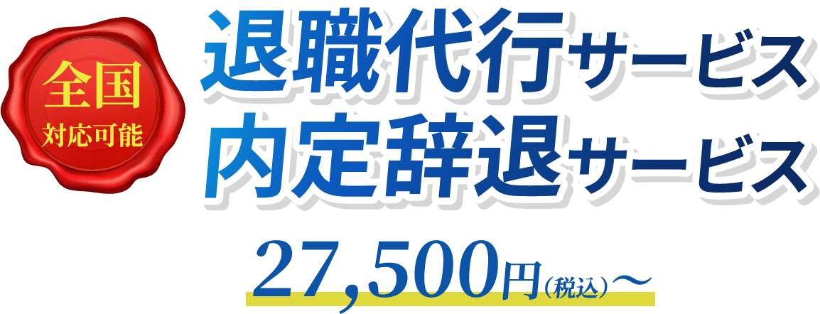 退職代行サービス、内定辞退サービス