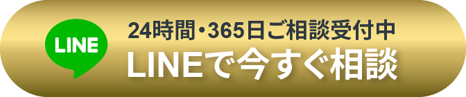 LINEで今すぐ相談